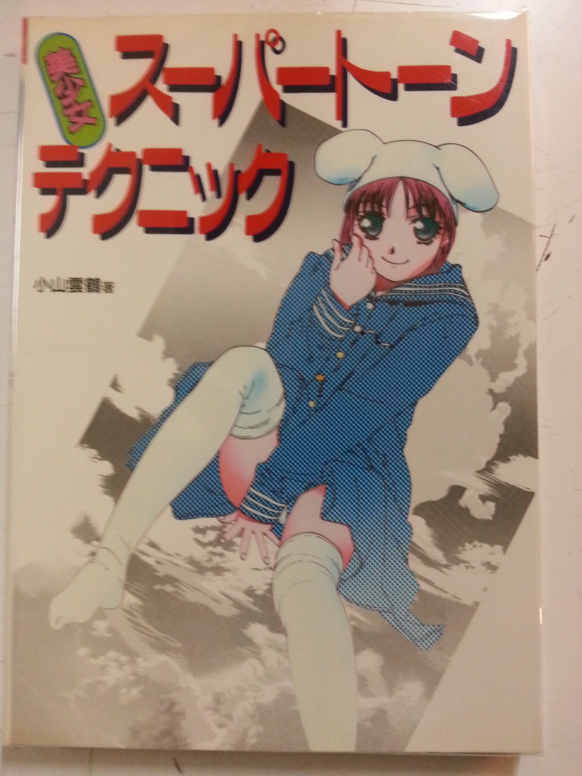 美少女スーパートーンテクニック | 小山 雲鶴 |本 | 通販 | Amazon